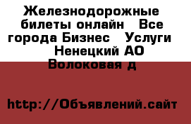 Железнодорожные билеты онлайн - Все города Бизнес » Услуги   . Ненецкий АО,Волоковая д.